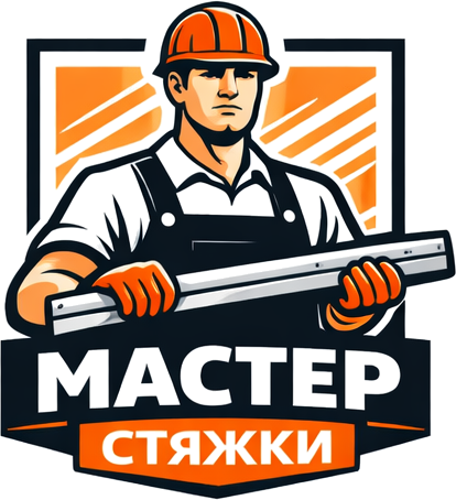 Мастер Стяжки